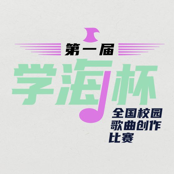 林佚／看完一场全国歌曲创作比赛──“学海杯”观后感	