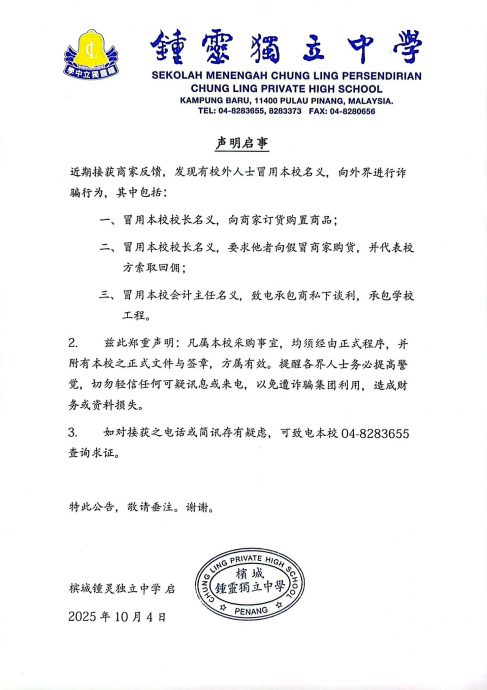 求真:锺灵独中名义遭冒用 校方促各界警惕