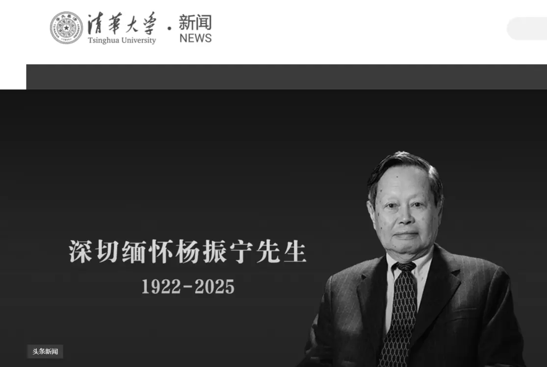 清华沉痛悼念杨振宁“宁拙毋巧，宁朴毋华”是他的治学态度
