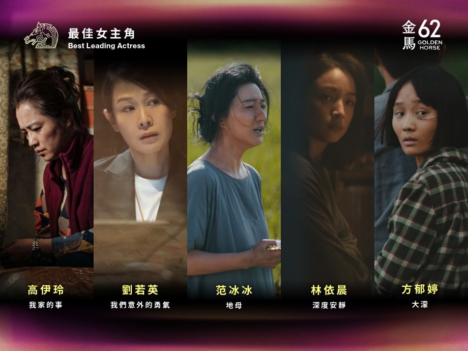 第62届金马奖|张吉安《地母》入围8奖 范冰冰撼刘若英争后