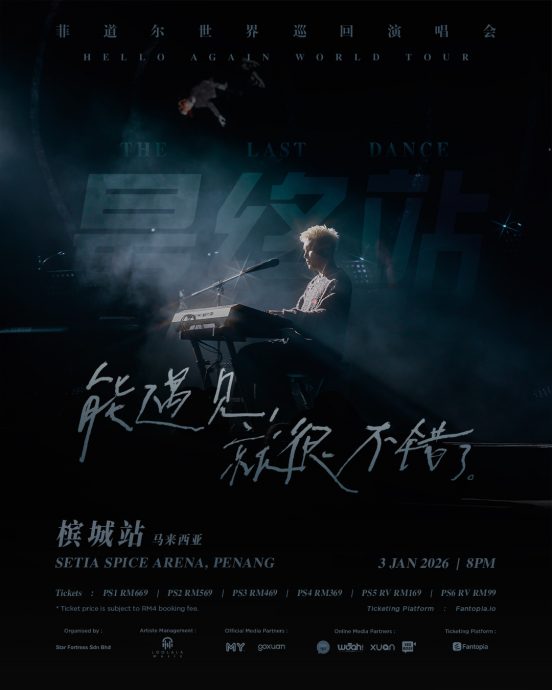 菲道尔巡演最终站 明年1月6日槟城开唱