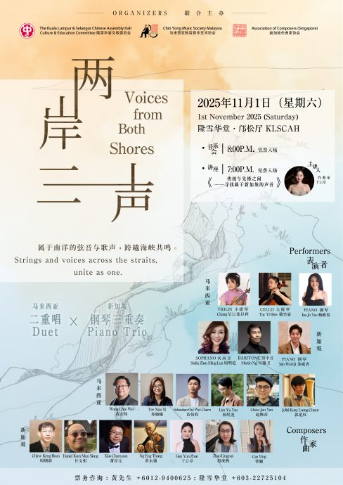 请签发（大都会）“两岸三声”音乐会11月1日在隆雪华堂登场 奏响南洋当代之音／1图（上网即可）