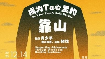 成为Ta心里的靠山  马佛青12月14办工作坊