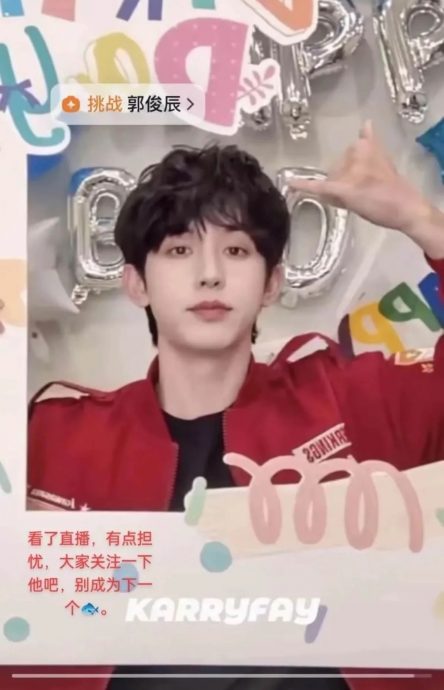 郭俊辰生日直播被误会求救　工作室严正声明：从未受威胁