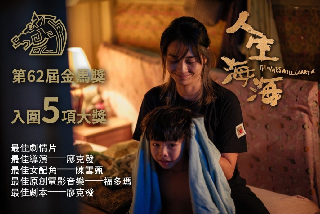 金马奖|《人生海海》5入围 廖克发叹“重演奇迹”