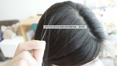 长白发或是好事？ 研究：身体正清除潜在癌细胞！