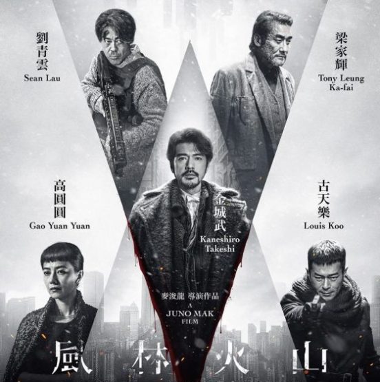 陈头头/《风林火山》人造风景与大梦一场的刽子手