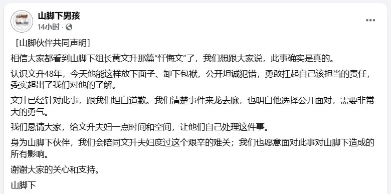 黄文升自曝不忠遭疑盗号 山脚下伙伴发共同声明