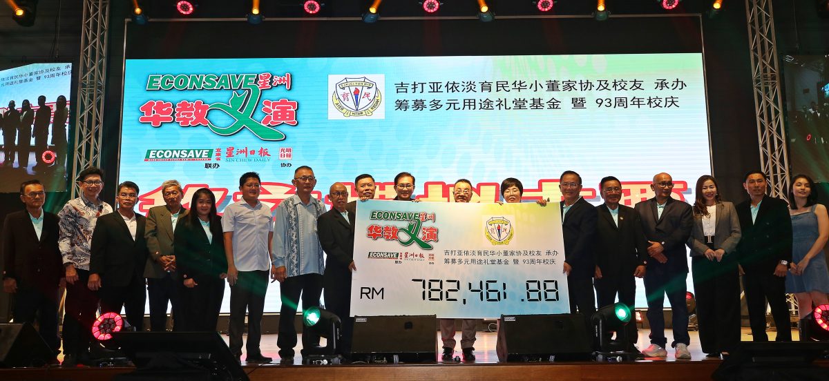 （全国版）“ECONSAVE星洲华教义演”首站，为育民华小筹获78万令吉。
