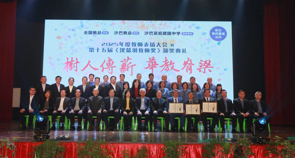 （教总）沈慕羽教师奖首度移师外州 沙华教界见证颁奖盛典