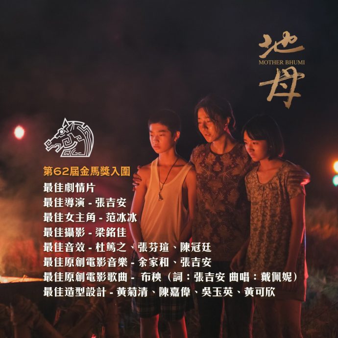 第62届金马奖|张吉安《地母》入围8奖 范冰冰撼刘若英争后