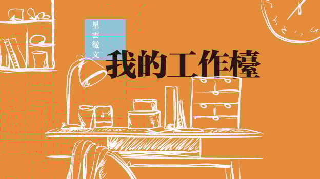 【我的工作台】你可知道我的工作台有多大?/扈筱英(安顺)