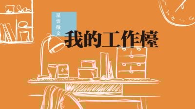 【我的工作台】小小睡房,三个战场/黄卿宜(太平)