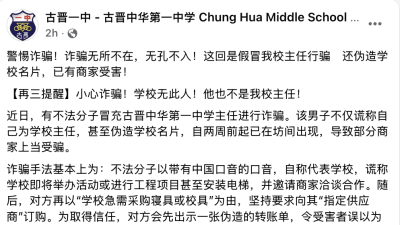 诈骗集团冒充一中主任行骗 . 商人被骗3万令吉