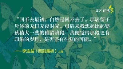 李连益/回到最初（上）