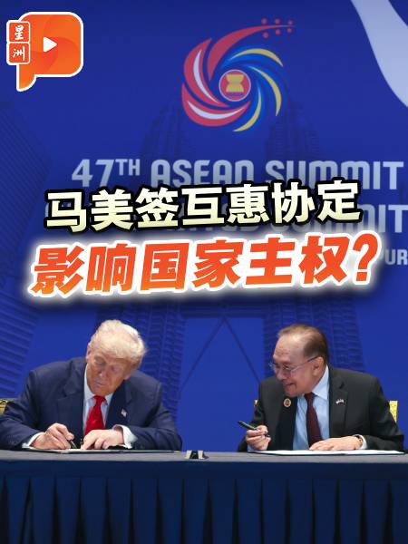 马美签互惠协定 或影响国家主权？
