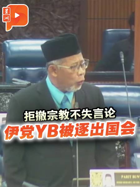 伊党YB拒撤回宗教言论 被逐出国会