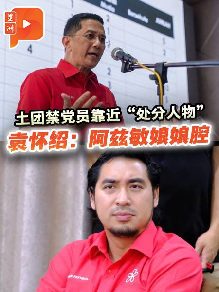 土团禁党员靠近“问题人物” 袁怀绍：阿兹敏娘娘腔