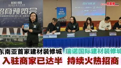 东南亚首家建材装修城——瑞诺国际建材装修城 入驻商家已达半 持续火热招商中