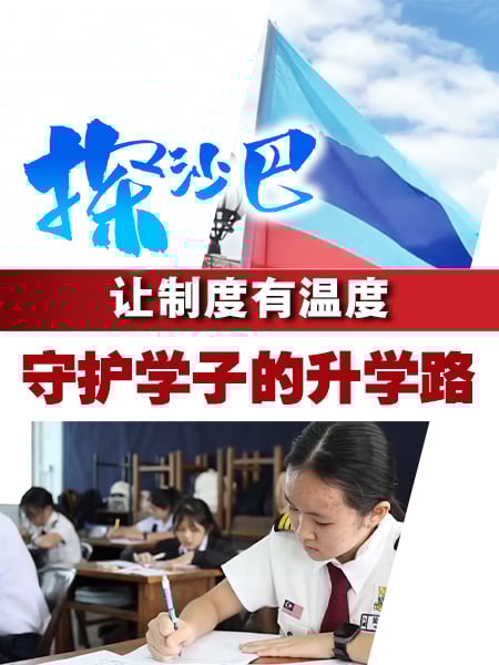 探沙巴｜让制度变成温度 守护学子的升学路