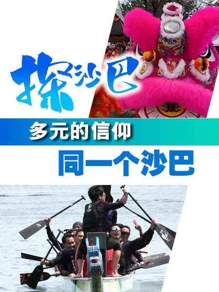 探沙巴|多元信仰 同一个沙巴