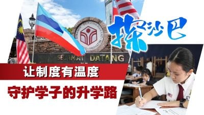 探沙巴｜让制度变成温度 守护学子的升学路