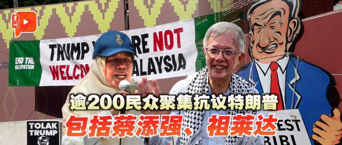 东盟峰会|逾200民众集会 抗议特朗普“以巴和平协议”没作用