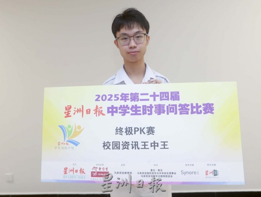 本报活动/星洲中学生时事问答赛 黄子宸双料得主