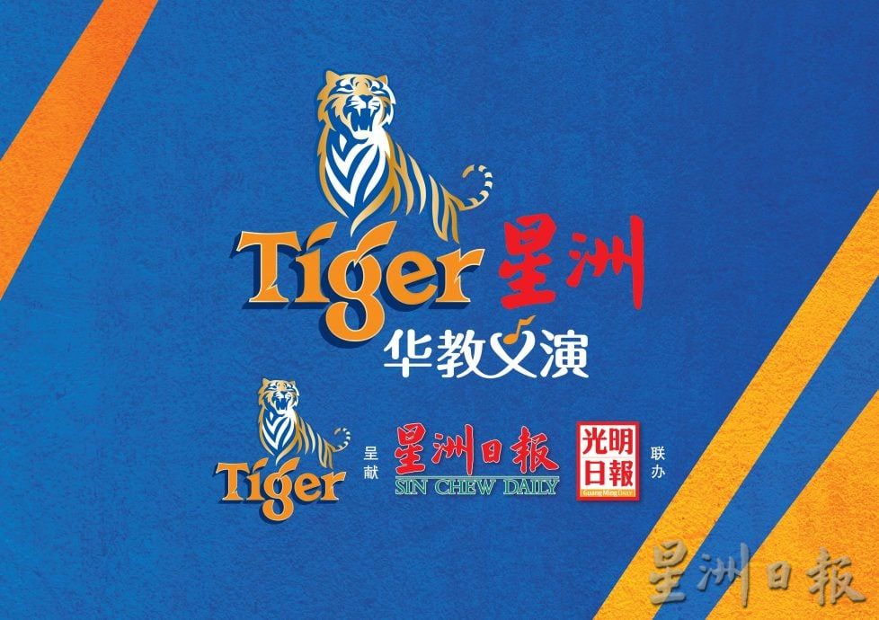 东:文德里华小80周年校庆Tiger星洲华教义演筹款达50万目标