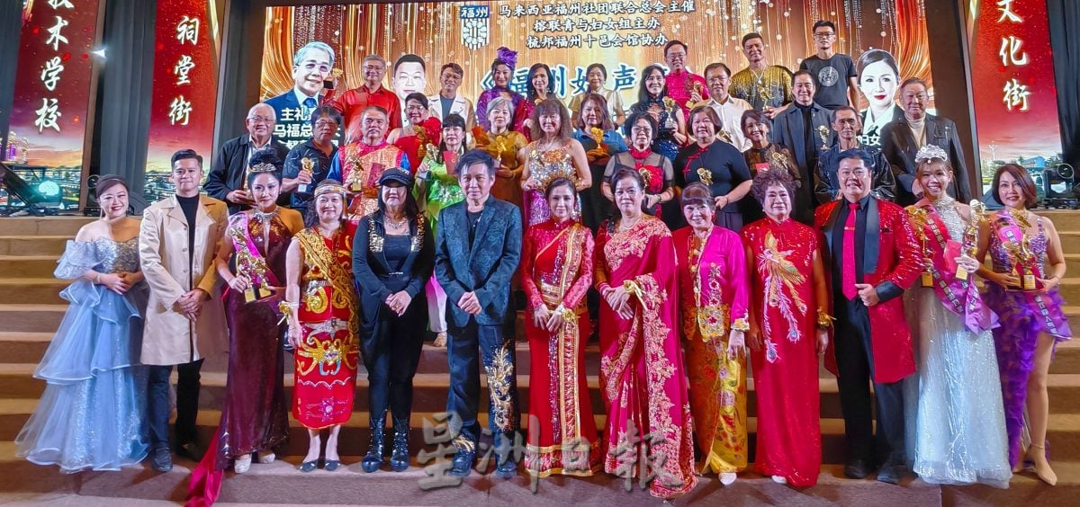 马来西亚福州社团联合总会主首届《福州好声音》歌唱大赛