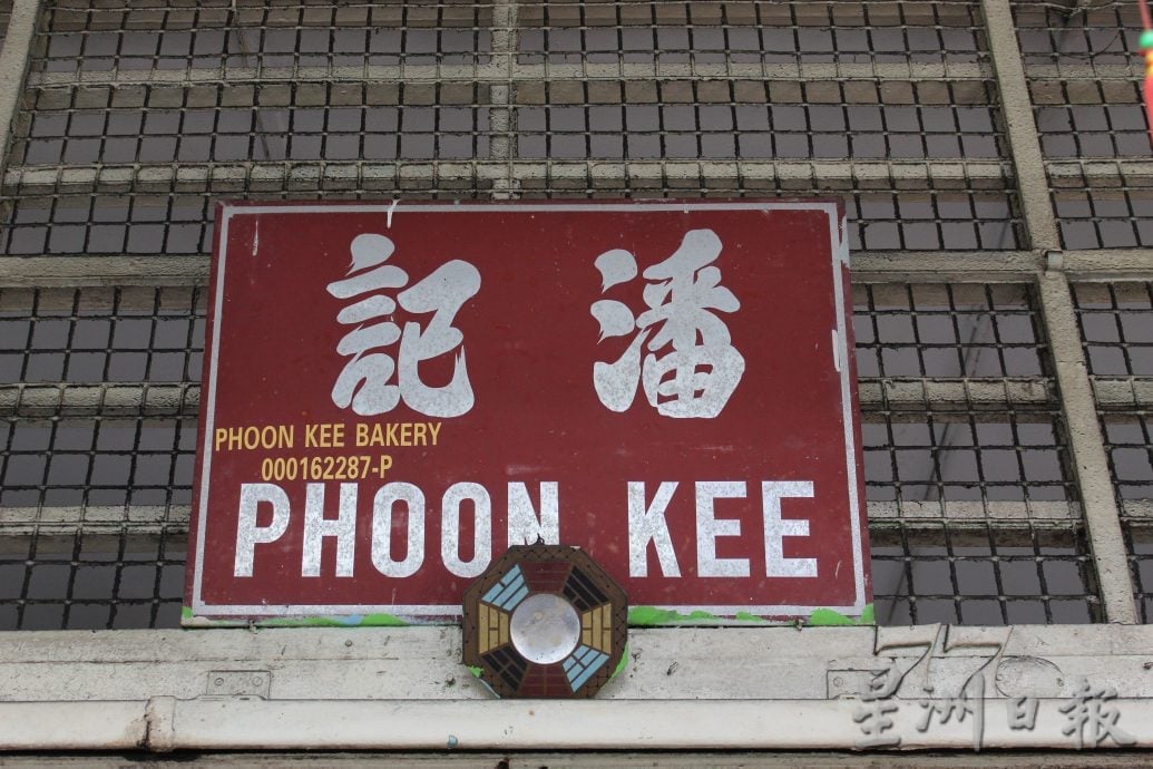 霹：22日见报∕封底主文∕老店寻踪｜打巴潘记面包店 满载传统古早味 