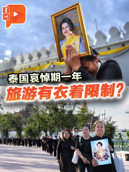 泰国哀悼期一年 外国游客衣着有无限制?