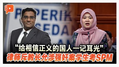 允涉强奸案学生考SPM 教育部长遭炎上