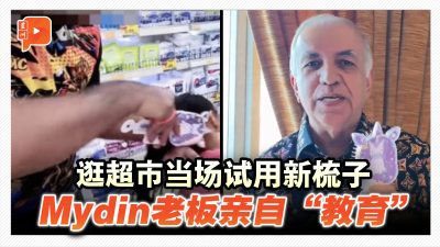 逛超市当场试用新梳子 Mydin老板亲自“教育”