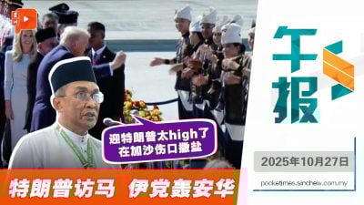 伊党看不过眼 批安华政府“太热情”迎特朗普
