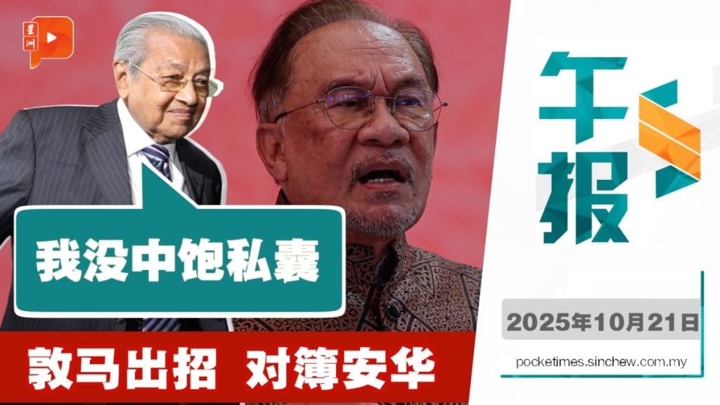 敦马怒斥安华恶意诽谤 庭上坚称从未敛财自肥