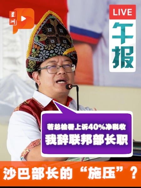 “这是沙巴利益问题” 依温放话：若总检署上诉40%净税收 我辞部长职