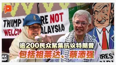 东盟峰会|逾200民众集会 抗议特朗普“以巴和平协议”没作用
