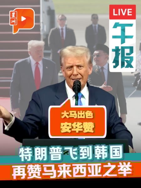 特朗普访韩“不忘”安华 感谢大马促成柬泰和约