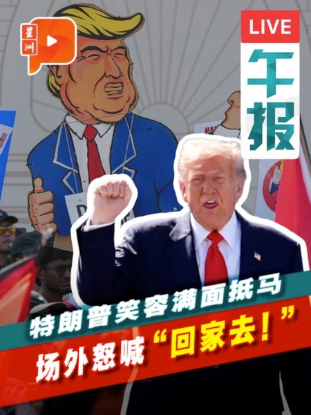 特朗普访马“温差”大?场内热络外交 场外举旗抗议