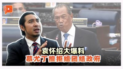 袁怀绍大爆料 慕尤丁擅拒组团结政府