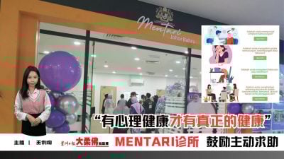 大柔佛三分钟 | “有心理健康才有真正的健康” MENTARI诊所 鼓励主动求助