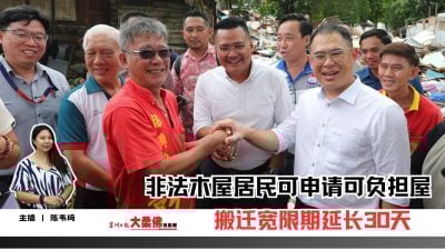 大柔佛三分钟 | 搬迁宽限期延长30天 非法木屋居民可申请可负担屋