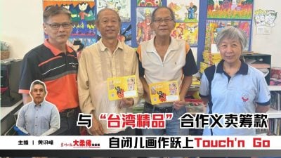大柔佛三分钟 | 与“台湾精品”合作义卖筹款 自闭儿画作跃上Touch’n Go