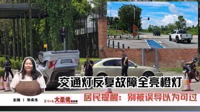 大柔佛三分钟 | 交通灯反复故障全亮橙灯 居民提醒:别被误导以为可过