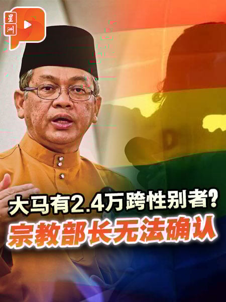 大马有2.4万跨性别者？宗教部长：缺LGBT研究