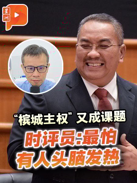 “槟城主权”又成课题 时评员：最怕有人头脑发热