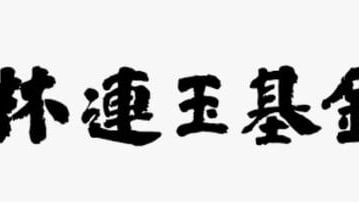 林连玉基金筹活动基金   征求赞助公祭花圈