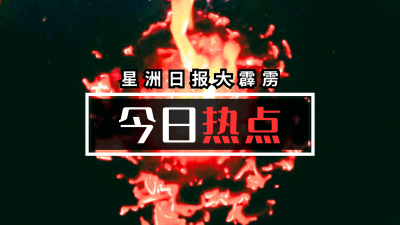 大霹雳今日热点