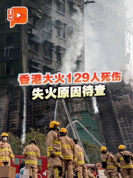 香港大火129人死伤 失火原因待查